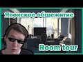 ОБЗОР ЯПОНСКОГО ОБЩЕЖИТИЯ / ROOM TOUR / РУМ ТУР/ МОЯ КОМНАТА В ТОКИО #ROOMTOUR