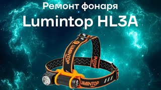 Ремонт фонаря Lumintop HL3A.