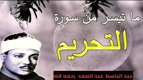تلاوة نادرة ما تيسر له من روائع سورة التحريم