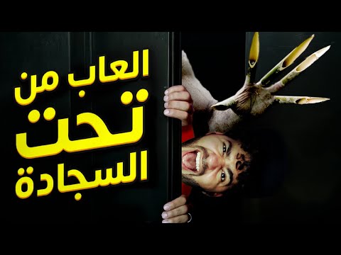 رعب في الاسانسير عودة السلسلة 9 العاب من تحت السجادة
