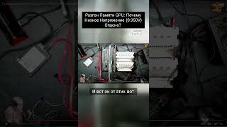 Разгон Памяти GPU: Почему Низкое Напряжение (0.950V) – Опасно?