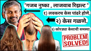 Hair loss treatment | केस गळणे | white hair reason |black and shinyhair hairstyle india haircare