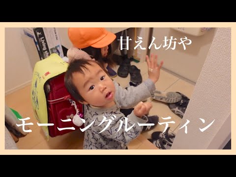 生後１０ヶ月 ママから離れたくない甘えん坊やのモーニングルーティン 後追い Youtube