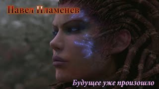 картинка: Павел Пламенев - Будущее уже произошло  [GMV]