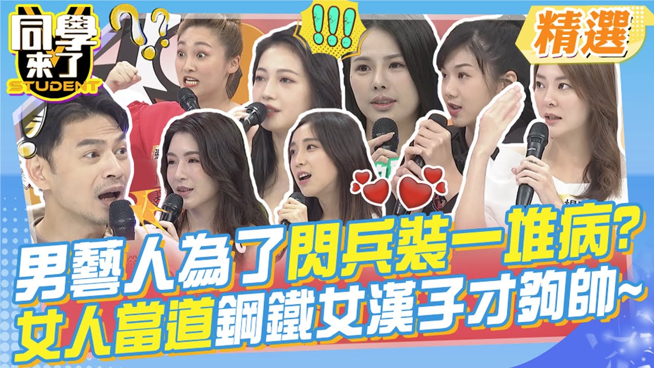 男藝人為了閃兵裝了一堆病?女人當道鋼鐵女漢子才夠帥? 這些女孩實在太勇猛?弱雞男閃邊去~@同學來了StudentsComing