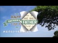 父の日メッセージ動画　FlowerKitchen
