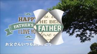 父の日メッセージ動画　FlowerKitchen