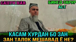 БИНЕД КАСАМ ХУРДАН БО ЗАН ЗАН ТАЛОК МЕШАВАД Ё НЕ! ДОМУЛЛО АБДУРАХИМ 2021