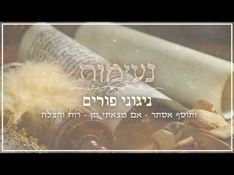 ניגוני פורים | כיסופים וגעגועים