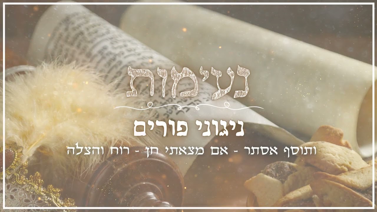 ניגוני פורים | כיסופים וגעגועים