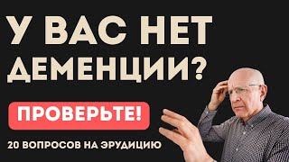видео: У Вас нет деменции? Проверьте! Интересный тест на эрудицию и кругозор#114 #викторина #квиз #эрудиция картинка: У Вас нет деменции? Проверьте! Интересный тест на эрудицию и кругозор#114 #викторина #квиз #эрудиция