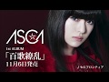 ASCA 1stアルバム「百歌繚乱」 11月6日発売 TVCM 15秒