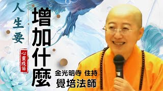 人生要 增加什麼 - 覺培法師開示想不想擁有不一樣的人生? 2024龍年要不要為您的人生增加一些什麼? 金光明寺住持 覺培法師開示讓人生走得更寬廣更豁達中英文字幕佛光青年依汎文娟