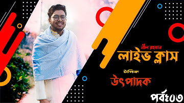 ২৫!উৎপাদক (পর্ব -০৩)! FACTORIZATION PART-03! BASIC TO ADVANCE BY NILL RAHMAN