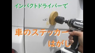 自動車のボディに貼られているステッカー シールのはがし方 車屋さんの自動車情報blog