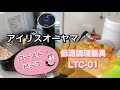 ローストビーフ(アイリスオーヤマLTC-01)