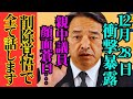 ※中国の高市潰しに関して事態が急変しました…榛葉幹事長がど正論で中国を論破【国民民主党 榛葉賀津也 玉木雄一郎 高市早苗 自民党】