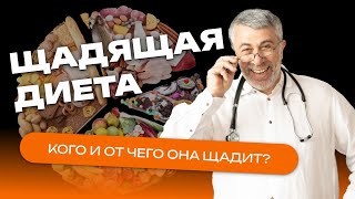 Щадящая диета. Кого и от чего она щадит?