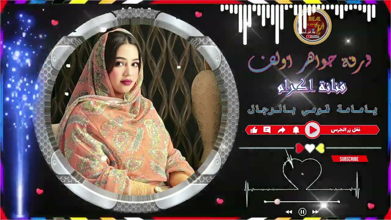 فرقة جواهر أولف🎼🎶💖 فنانة اكرام 🎶 يامامة قومي بالرجال