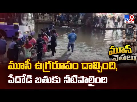 Musi River Floods : మూసీ ఉగ్రరూపం దాల్చింది, పేదోడి బతుకు నీటిపాలైంది - TV9 - TV9