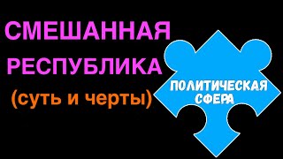 ЕГЭ 2024 обществознание | Смешанная республика суть черты | Подготовка ЕГЭ Обществознание кратко |