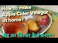 सेब का सिरका कैसे बनाए- how to make Apple Cider Vinegar