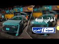 اغاني ليبيه صمخه لوكان جاء يوم على بالك مطلوبه اكثر شيء 