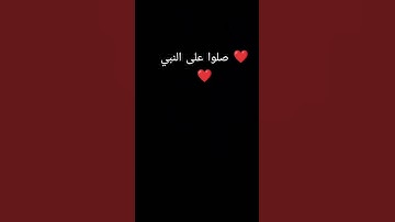 صلوا على النبي ❤️ #ياسر_الدوسري #سورة_الاحزاب #القرآن_الكريم