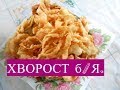 ХВОРОСТ  Б/ Яиц и без молока.