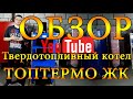 Твердотопливный котел Идмар GK-1 (ТОПТЕРМО ЖК) 10 - 120 кВт. ОБЗОР