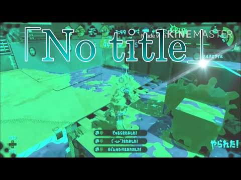 No title×Summer kill collection4【Splatoon2】
