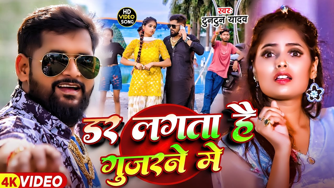 #Tuntun Yadav | रंगदारी सोंग | डर लगता है गुजरने में | Dar Lagta Hai Gujarne Me | Rangdari Song 2026