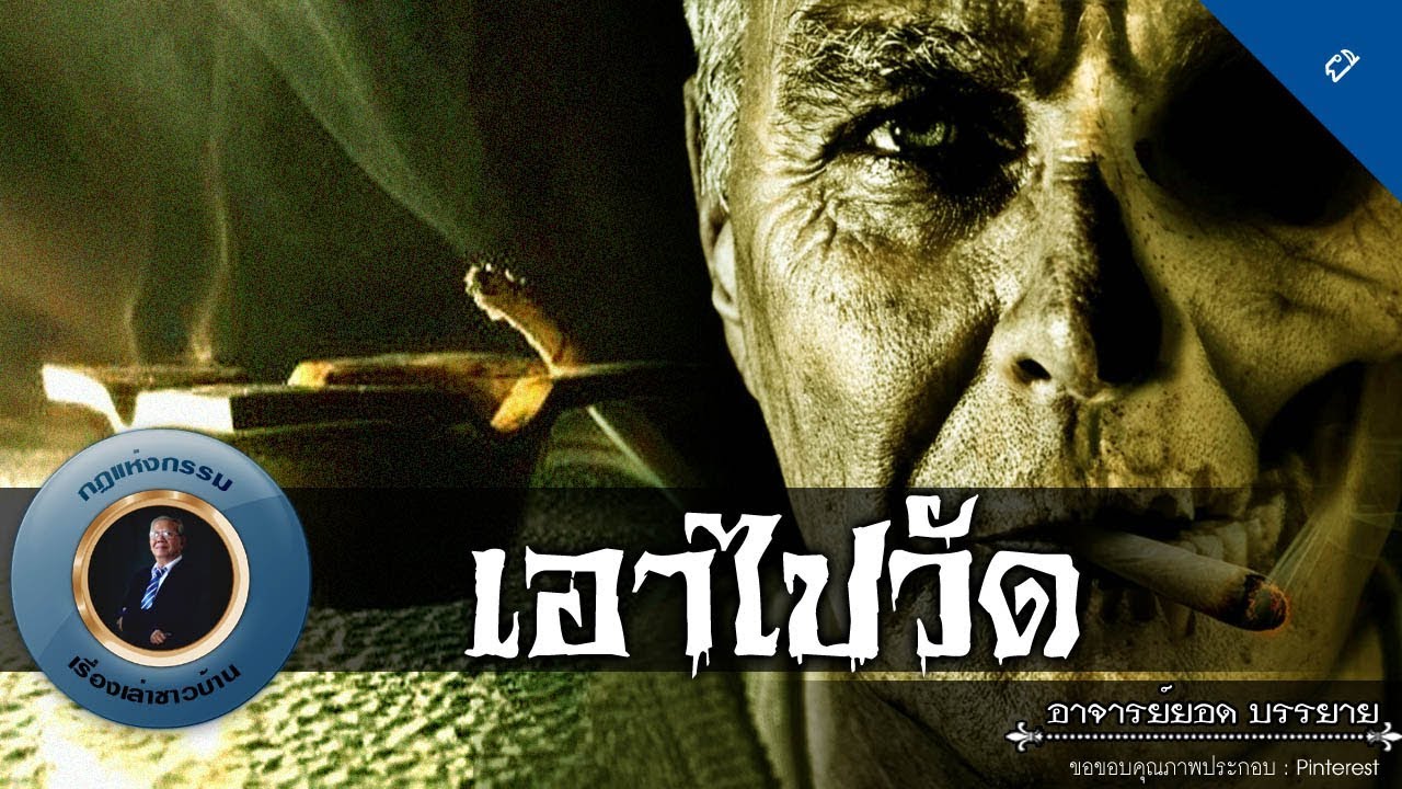 อาจารย์ยอด : เอาไปไว้วัด [ผี] new