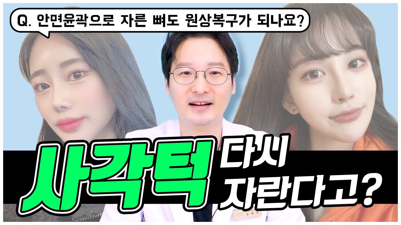 [안면윤곽] 윤곽수술후에 사각턱, 턱뼈가 다시 자랄 수 있다고요😲❔