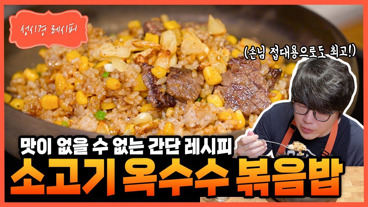 소고기 옥수수 볶음밥