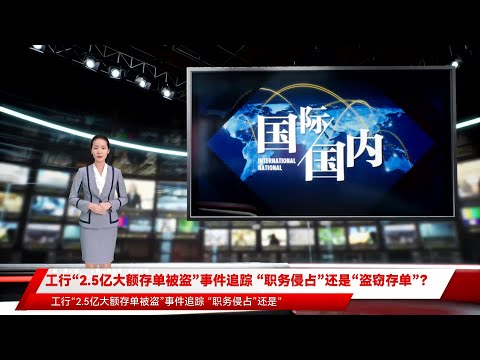 工行“2.5亿大额存单被盗”事件追踪 “职务侵占”还是“盗窃存单”？