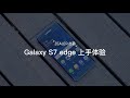 「ZEALER 出品」三星 Galaxy S7 edge 上手体验