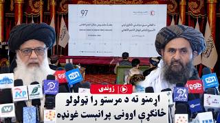 اړمنو ته د مرستو را ټولواو ځانګړې اوونۍ پرانېست غونډه