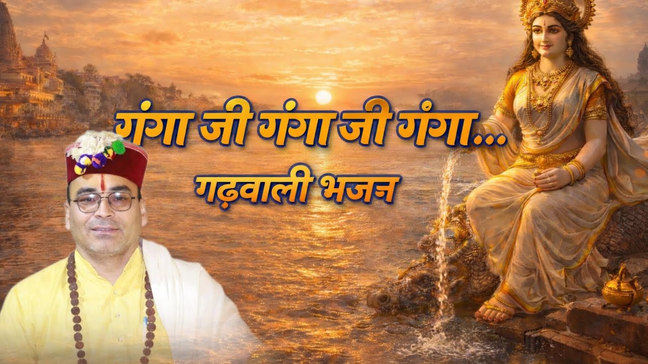 गंगा जी गंगा जी 🙏 🌊 | Garhwali Bhajan 2026 | Ganga mata bhajan | Uttarakhand Devotional Song