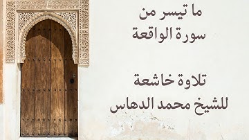 تلاوة خاشعة للشيخ محمد الدهاس لما تيسر من سورة الواقعة