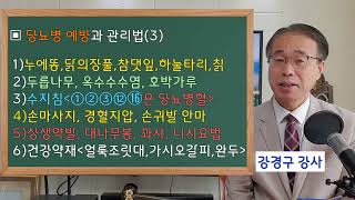 효령 백세건강치유마사지 69강(당뇨병 예방과 건강관리법-3)