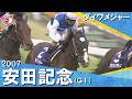 【王者ダイワメジャーが貫禄の走り】2007年安田記念 (GⅠ) ダイワメジャー【カンテレ公式】