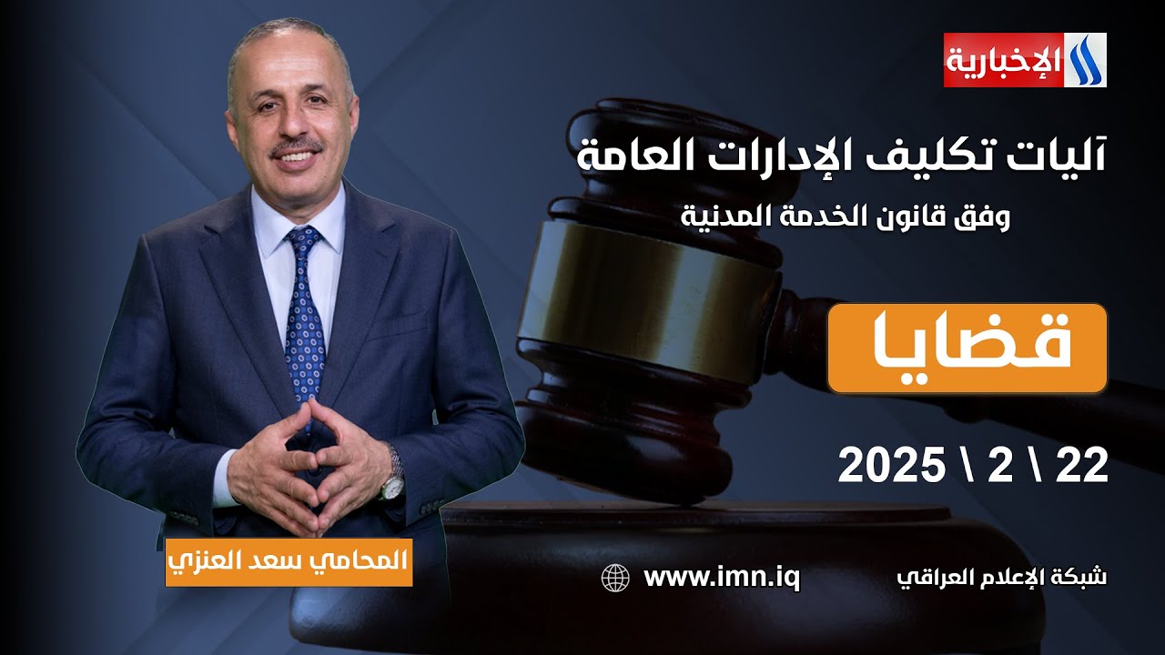 آليات تكليف الإدارات العامة وفق قانون الخدمة المدنية | قضايا مع المحامي سعد غازي العنزي