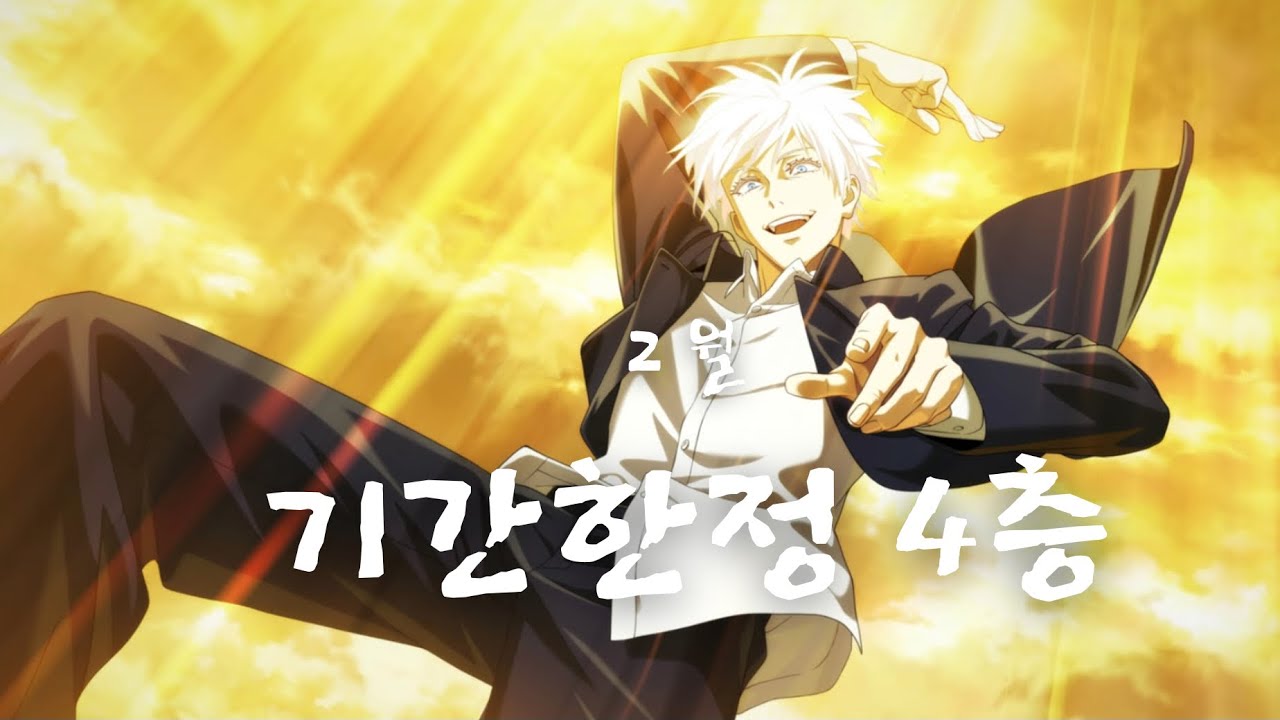 [주술회전 팬텀퍼레이드] 2월 기간한정 몽환마천루 4층 🟣🟣