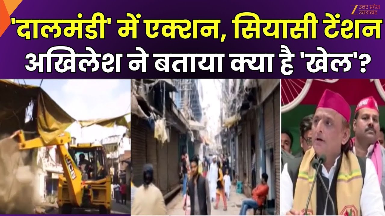 Akhilesh Yadav on Dalmandi Demolition : दालमंडी में एक्शन पर सियासी टेंशन, एक्शन पर बोले अखिलेश