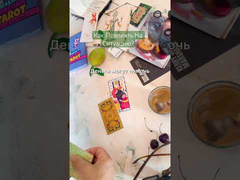 👻Как сдвинуться с мертвой точки? #tarot