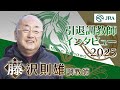 「思い出はゼンノロブロイを負かした…」藤沢 則雄調教師 インタビュー【引退調教師2025】 | JRA公式