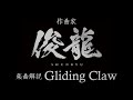 Sizuk/俊龍 - Gliding Claw[作曲・俊龍/音声楽曲解説]/「転生したらドラゴンの卵だった」オープニング主題歌