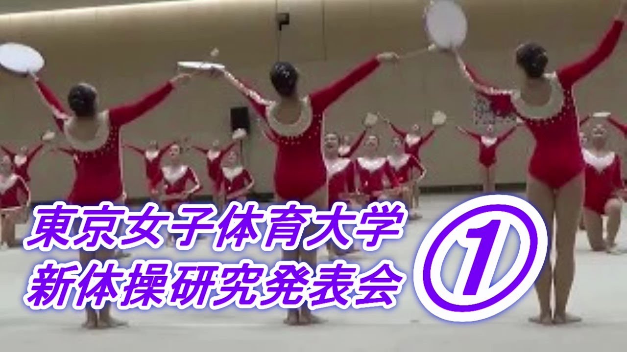 女子学生たちのしなやかな躍動美。東京女子新体操研究発表会から 