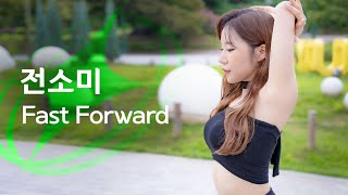 전소미 (JEON SOMI) - Fast Forward l 𝑫𝒂𝒏𝒄𝒆 𝑪𝒐𝒗𝒆𝒓 by. 다솜